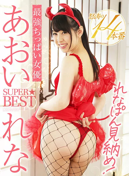AKDL-161 The strongest actress Rena Aoi SUPER ★ BEST